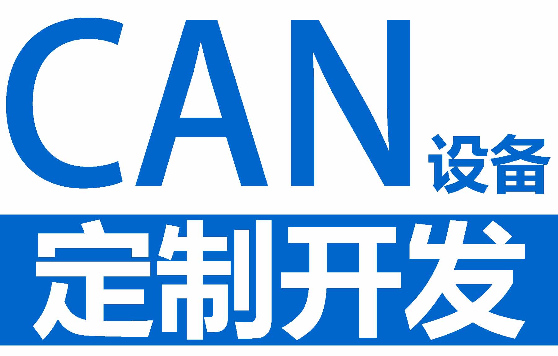 CAN总线定制开发