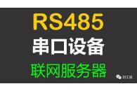 快速实现RS485串口设备联网