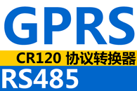 无线GPRS至RS485总线协议转换器