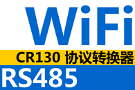 无线WiFi至RS485总线协议转换器,串口设备无线联网服务器