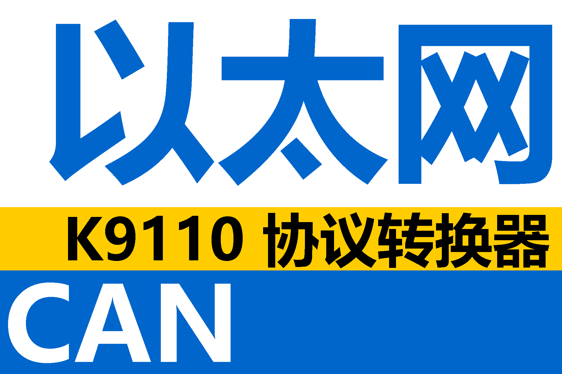 快速实现CAN总线与以太网协议转换