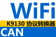CAN转WiFi CAN转WLAN无线数据采集收发器