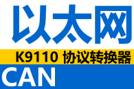 K9110 CANת̫ģʵ̫CAN-BUS˫֧ͨTCP UDPЭ