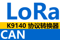 K9140 ����LoRa��CANЭ��ת����