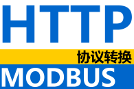 快速实现Modbus至HTTP协议转换