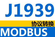 J1939MODBUS RTUЭת