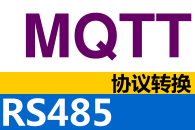 使用GPRS至RS485协议转换器 实现MQTT至MODBUS转换