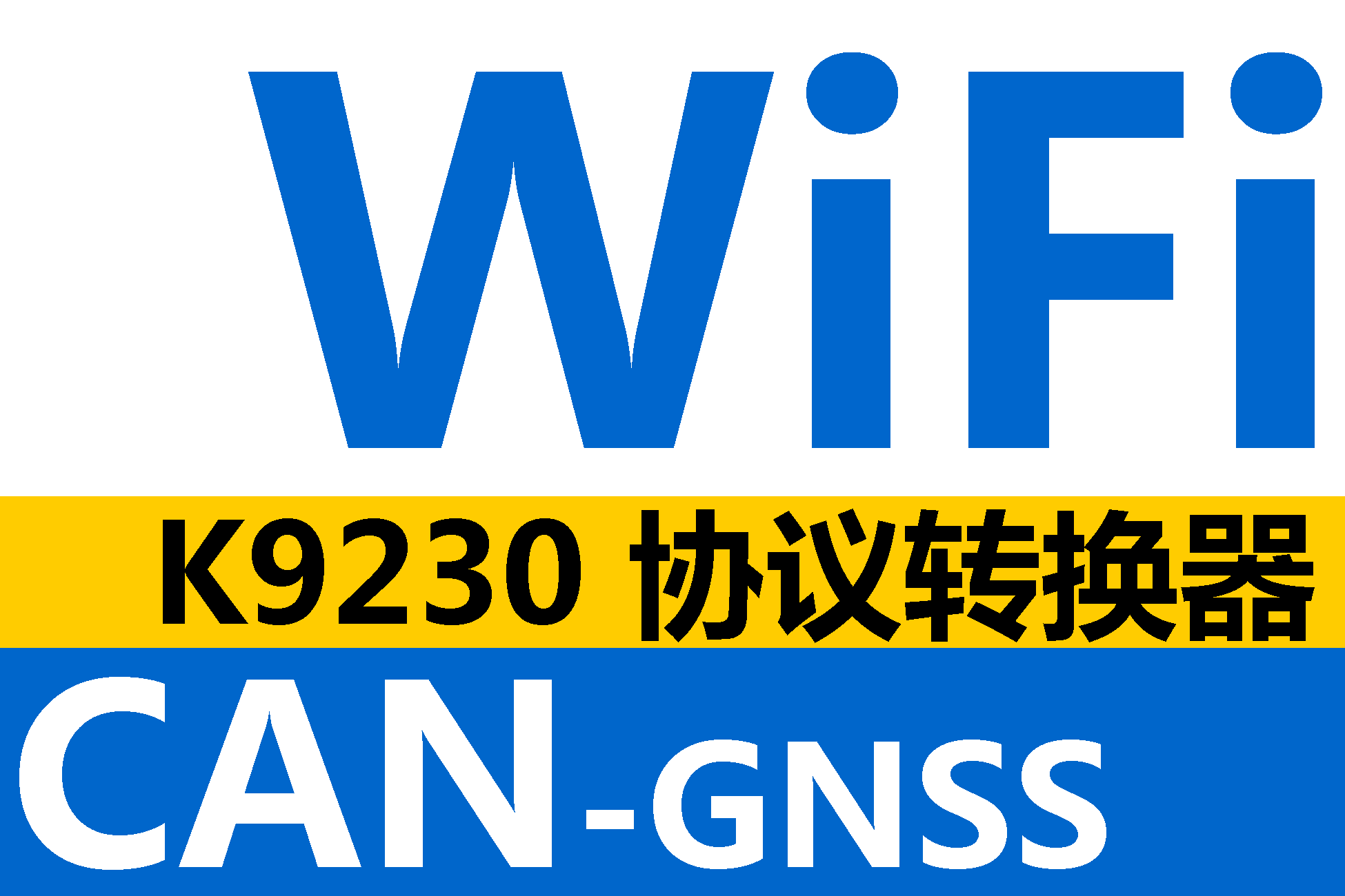 K9230 GNSS/CAN转WiFi至WLAN协议转换器